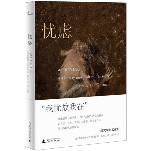 新民说·忧虑：一段文学与文化史（忧虑者的自查手册，“时代疾病”的文化指南） 商品图0