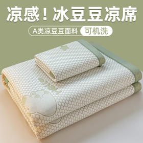 新品【A类母婴品质】凉感裸睡 冰丝豆豆凉席 母婴品质可机洗夏空调软席子