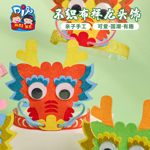 2025端午节礼物手工diy不织布祥龙头饰儿童制作材料包幼儿园表演道具 商品图2