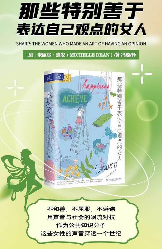 那些特别善于表达自己观点的女人 精装版 揭示了一群才华横溢的女性如何惊艳了整个世纪 商品图0