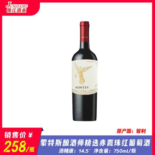 蒙特斯酿酒师精选赤霞珠红葡萄酒 酒精度：14° （原产国：智利） 商品图0