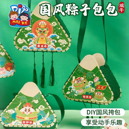 2025端午节礼物手工diy国风粽子包包儿童材料包幼儿园不织布龙舟背包 商品图2