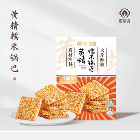 黄精糯米锅巴，(200g/盒)拍四发五