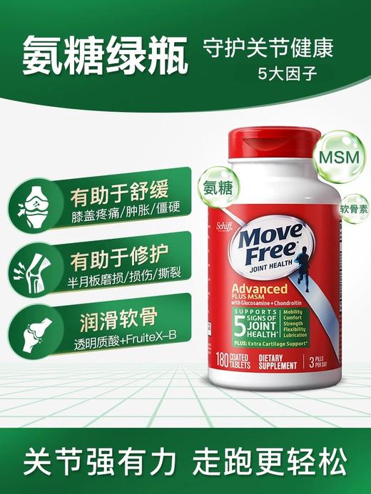 MoveFree 维骨力氨糖软骨素关节宝MSM氨基葡萄糖绿瓶 180粒 商品图1