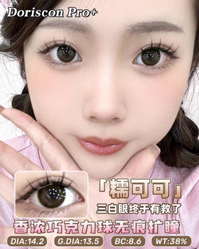 敏感眼必备DORISCON PRO+ 糯可可14.2mm (着色13.5mm) 🇰🇷韩国产