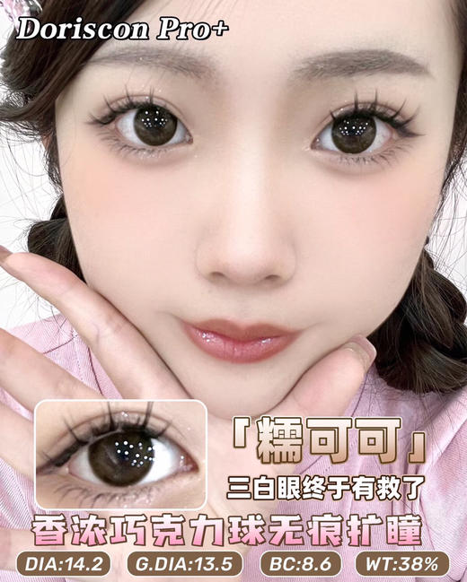 敏感眼必备DORISCON PRO+ 糯可可14.2mm (着色13.5mm) 🇰🇷韩国产 商品图0