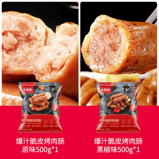 大希地爆汁脆皮烤肉肠原味500g（袋装）*1+爆汁脆皮烤肉肠黑椒味500g（袋装）*1 商品图1