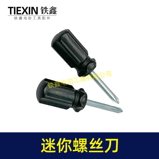 【货号02526】迷你型螺丝刀萝卜头款黑色十字螺丝刀4.0起子短款耐用型家用起子机 商品图7