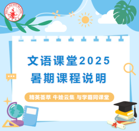 文语课堂2025暑期课程说明