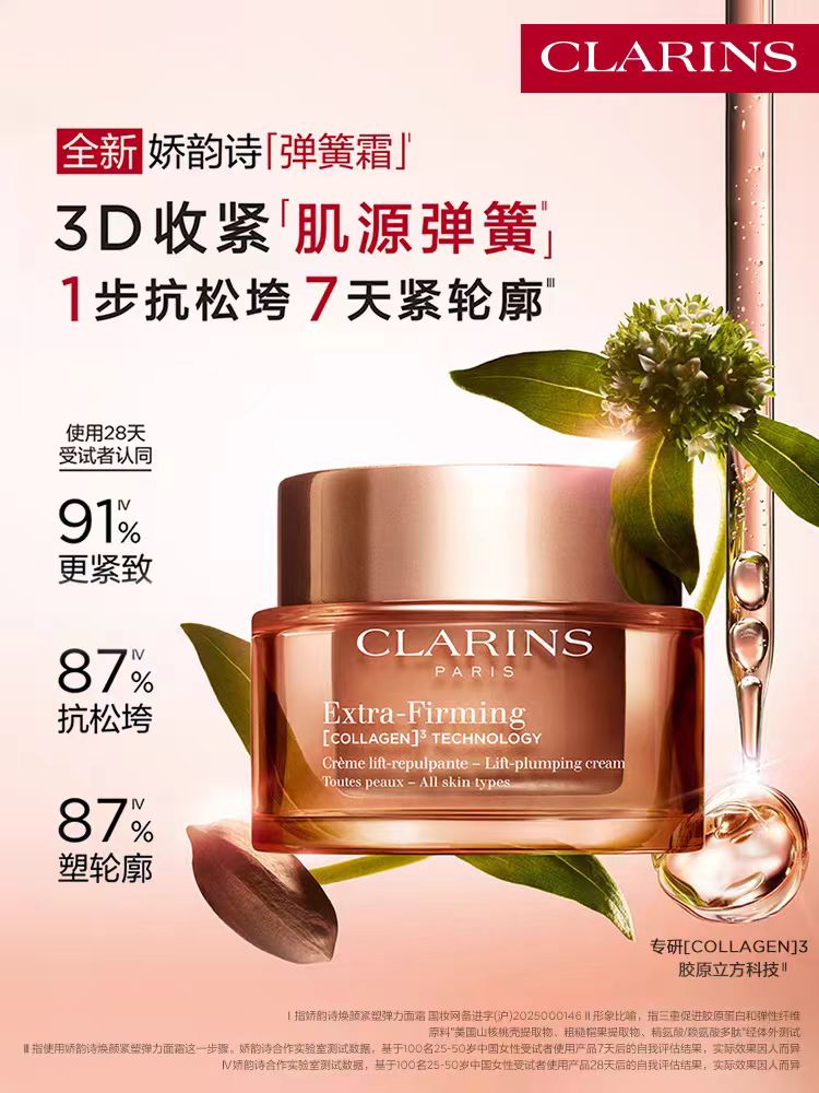 CLARINS娇韵诗 全新弹簧面霜