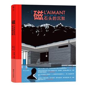 后浪漫系列：磁：石头的沉默