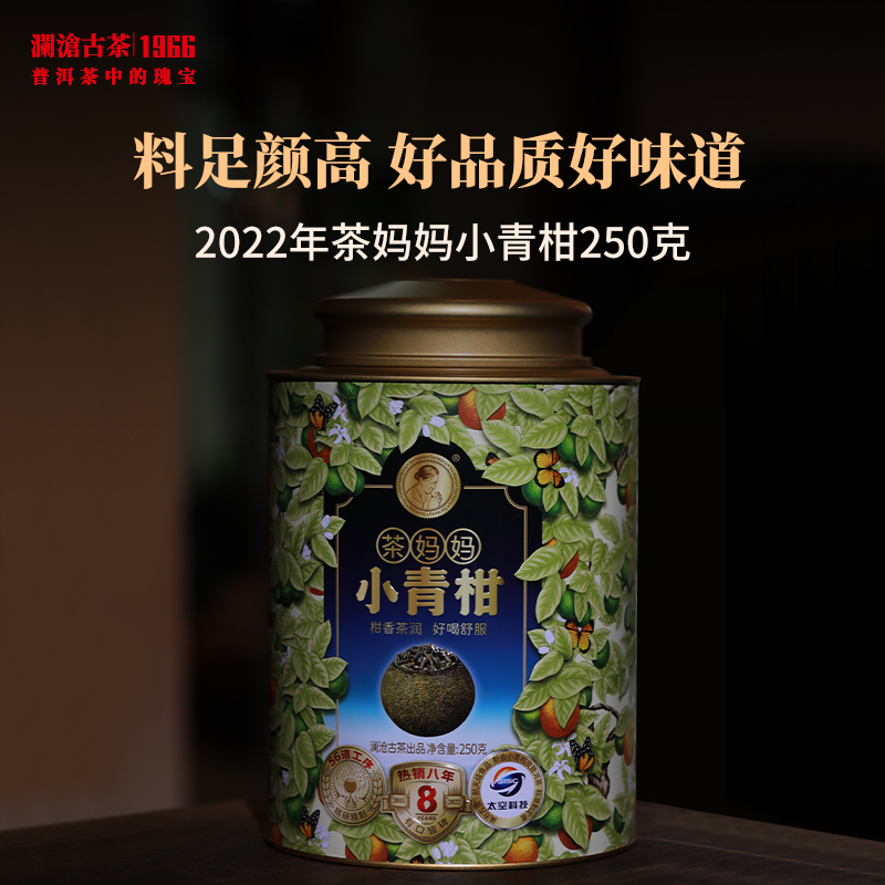澜沧古茶2022年茶妈妈小青柑陈皮普洱茶熟茶云南茶叶250g 1罐