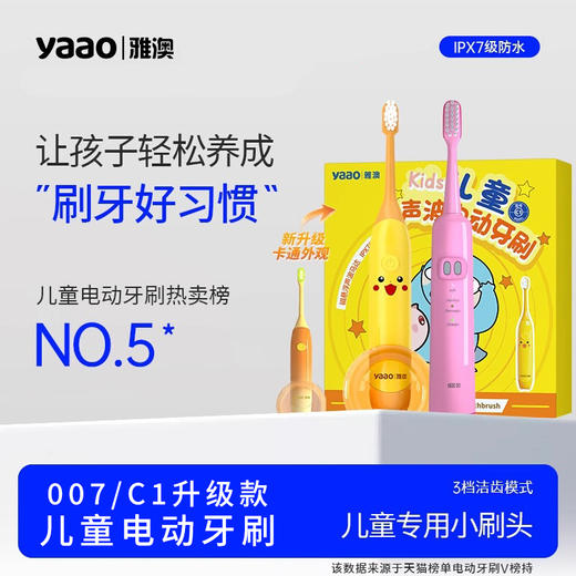雅澳007粉色C1升级款黄色儿童电动牙刷 商品图0