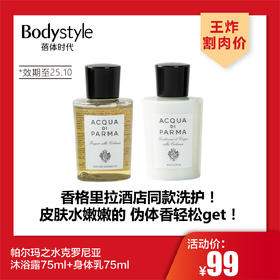 【4.26王炸割肉价】帕尔玛之水克罗尼亚沐浴露+身体乳75ml（限沐浴露25年10月份左右/身体乳25年11月份左右）