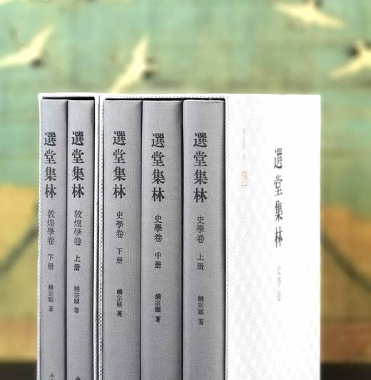 《选堂集林 史学卷》（全三册）《选堂集林》（敦煌学卷）（全二册），16开，布面精装函套，饶宗颐著，山东画报出版社2019年一版一印，分别1129页、，两种定价：650，合售价：190元 商品图1