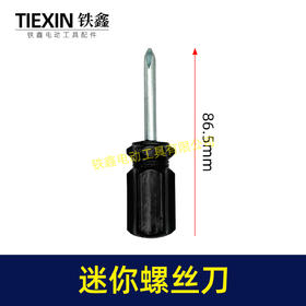 【货号02526】迷你型螺丝刀萝卜头款黑色十字螺丝刀4.0起子短款耐用型家用起子机