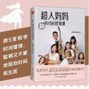 《超人妈妈的时间管理课》从学渣到带五娃创业的“超能斜杠妈妈”，她的时间精力从何而来？ 商品缩略图1