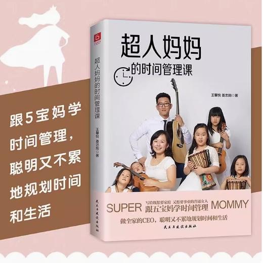 《超人妈妈的时间管理课》从学渣到带五娃创业的“超能斜杠妈妈”，她的时间精力从何而来？ 商品图1