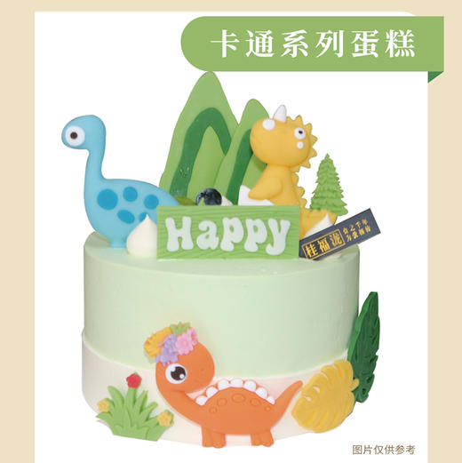 【送给小宝贝】恐龙世界-动物奶油蛋糕 商品图0