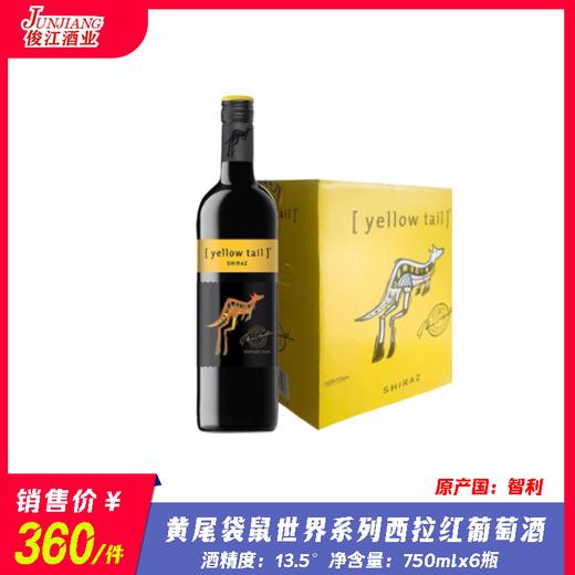 黄尾袋鼠世界系列西拉红葡萄酒  酒精度：13.5° 商品图0