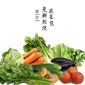 mini5斤免邮轻便蔬菜包