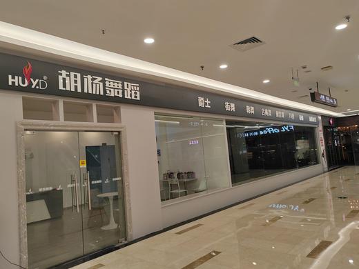 自贡华商胡杨舞蹈体验课（流行/中国舞/每人限一节） 商品图4