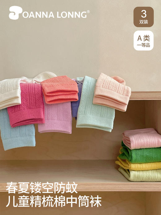 JOANNALONNG Kid's 春夏儿童A类精梳棉无骨镂空网眼中筒袜3双装 商品图2