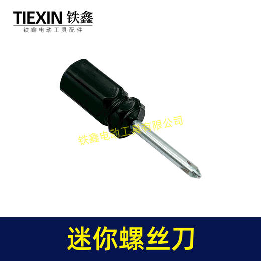 【货号02526】迷你型螺丝刀萝卜头款黑色十字螺丝刀4.0起子短款耐用型家用起子机 商品图1