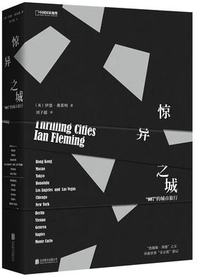 惊异之城：007的城市旅行