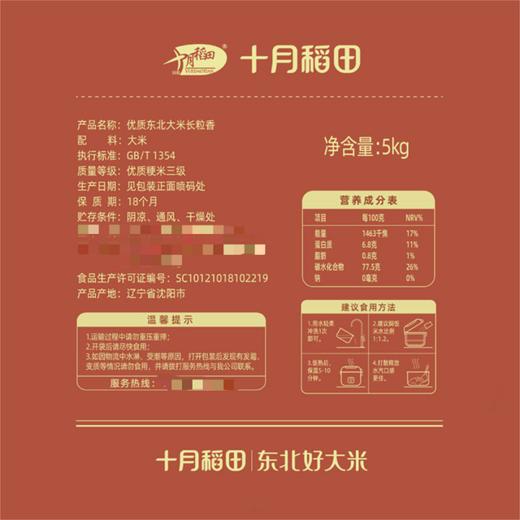 MM 山姆 十月稻田 优质东北大米长粒香 5kg*2 商品图5