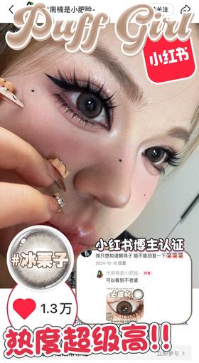 PuffGirl 冰栗子 含有机硅（半年抛型）