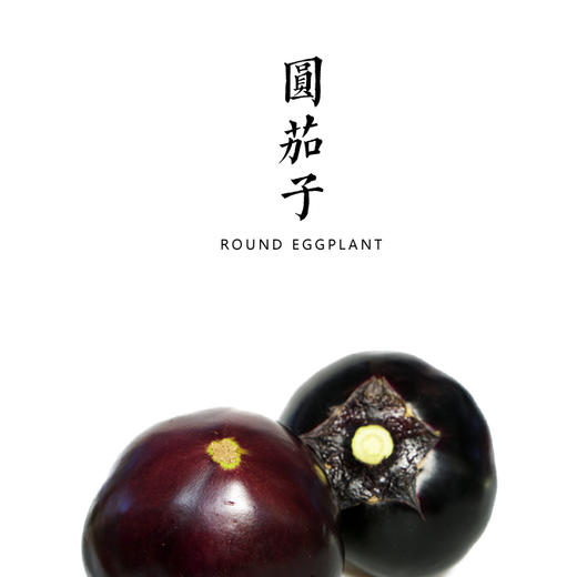 圆茄子 900g（常温存放） 商品图0