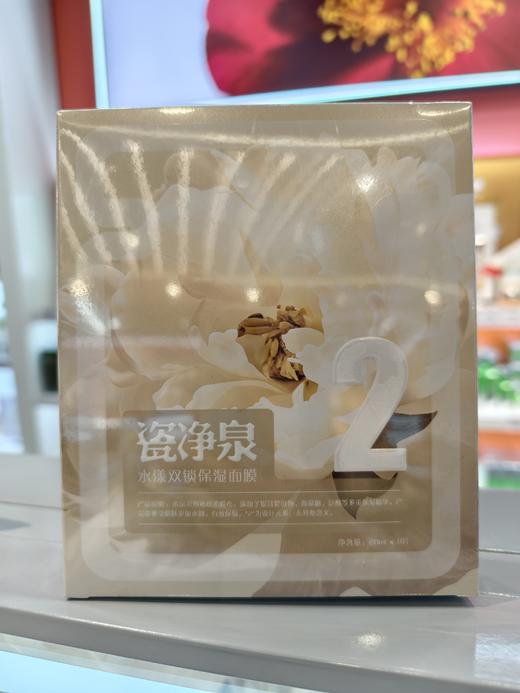 瓷净泉面膜 商品图1