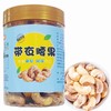 湖北襄阳保康县南河源带衣腰果250g/罐 商品缩略图0