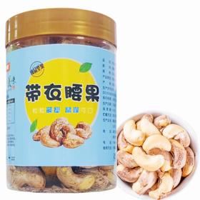 湖北襄阳保康县南河源带衣腰果250g/罐