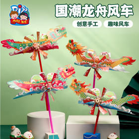 2025端午节礼物手工diy国潮龙舟风车儿童制作材料幼儿园户外创意玩具