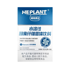 【heplant诚长优+】进口水溶性膳食纤维