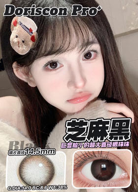 敏感眼必备DORISCON PRO+芝麻黑14.5mm (着色14.0mm) 🇰🇷韩国产