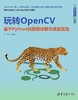 玩转OpenCV——基于Python的原理详解与项目实践 商品缩略图0