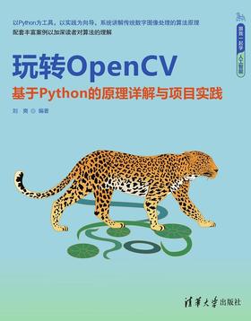玩转OpenCV——基于Python的原理详解与项目实践