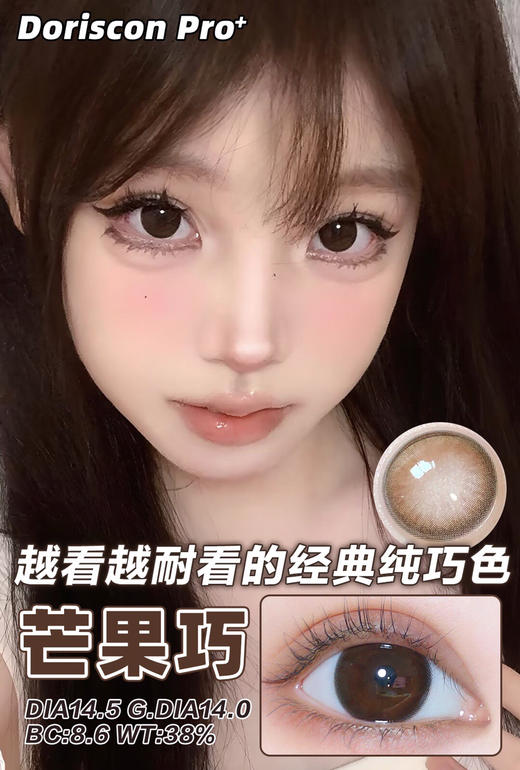 敏感眼必备DORISCON PRO+ 芒果巧14.5mm (着色14.0mm) 🇰🇷韩国产 商品图0