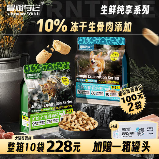 冒险与它生鲜纯享全价冻干生骨肉主粮猫粮犬粮1.5kg 鸡肉鸭肉配方 益生菌添加 不吃包退 商品图8