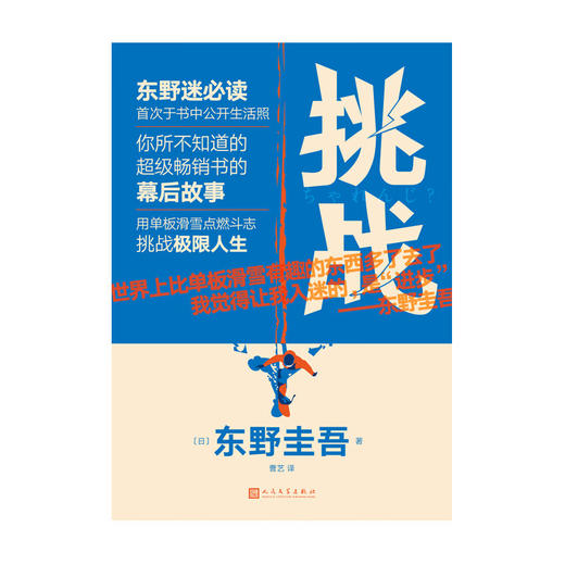 挑战（东野圭吾作品·精装） 商品图2