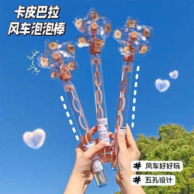 风车泡泡水/卡皮巴拉