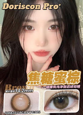 敏感眼必备DORISCON PRO+ 焦糖蜜棕14.2mm (着色13.2mm) 🇰🇷韩国产