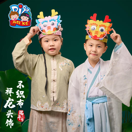 2025端午节礼物手工diy不织布祥龙头饰儿童制作材料包幼儿园表演道具 商品图4