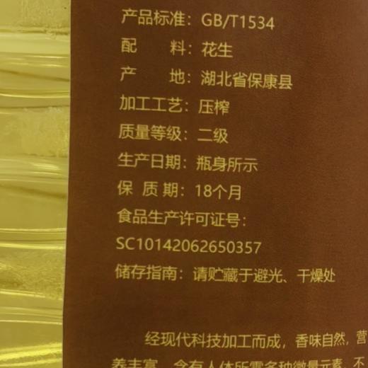 湖北襄阳保康县山水韵压榨花生油4L/桶 商品图3