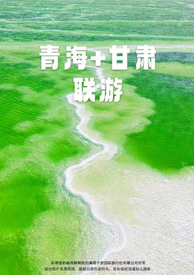 【享趣甘青】双飞 8天7晚