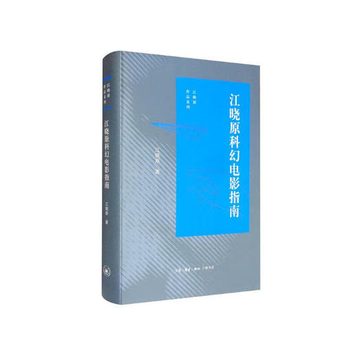 江晓原科幻电影指南 商品图0