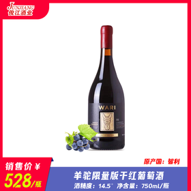 羊驼限量版 版干红葡萄酒 全球限量9800瓶（来自卡恰布谷）750ml/瓶酒精度：14.5°